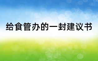 给食管办的一封建议书
