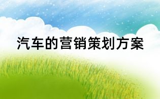 汽车的营销策划方案