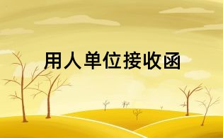 用人单位接收函