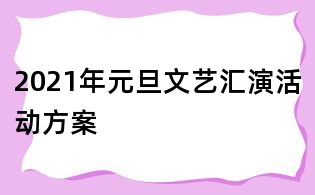 2021年元旦文艺汇演活动方案