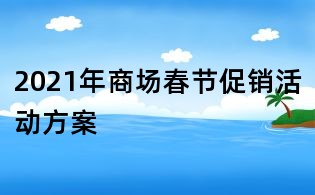 2021年商场春节促销活动方案