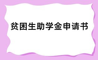 贫困生助学金申请书