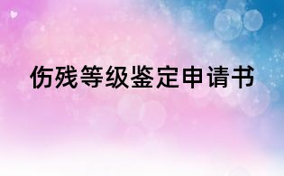 伤残等级鉴定申请书