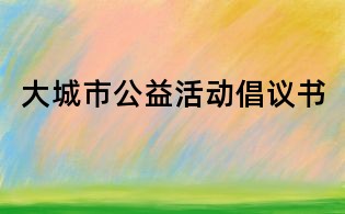 大城市公益活动倡议书