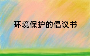 环境保护的倡议书