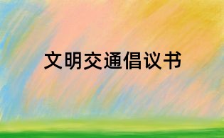 文明交通倡议书