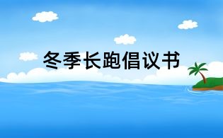 冬季长跑倡议书