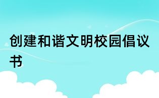 创建和谐文明校园倡议书