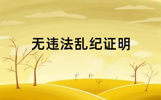 无违法乱纪证明