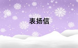 表扬信