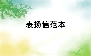 表扬信范本