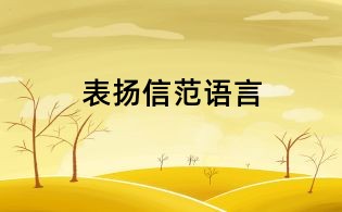 表扬信范语言