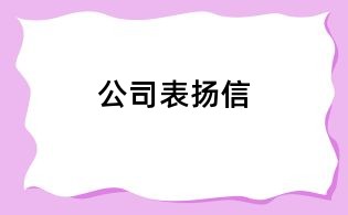 公司表扬信