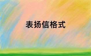 表扬信格式