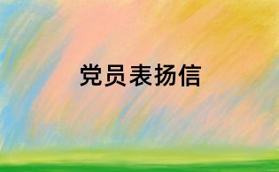 党员表扬信