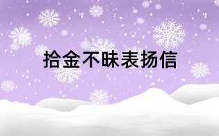 拾金不昧表扬信