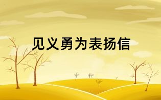见义勇为表扬信
