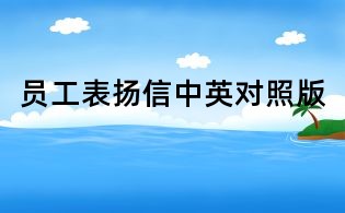 员工表扬信中英对照版