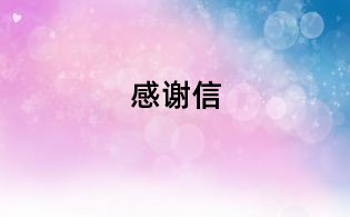 感谢信