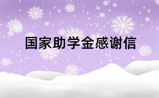 国家助学金感谢信