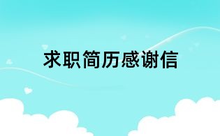 求职简历感谢信