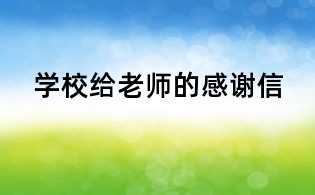 学校给老师的感谢信