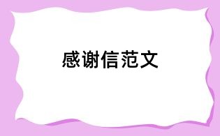 感谢信范文