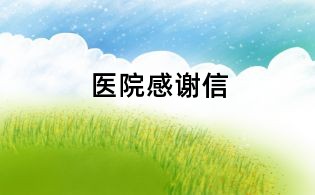 医院感谢信