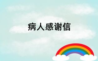 病人感谢信