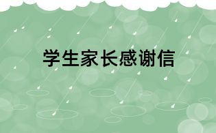 学生家长感谢信