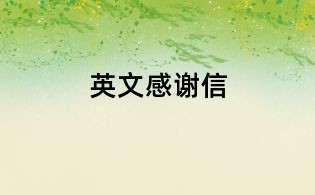英文感谢信