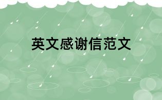 英文感谢信范文
