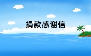 捐款感谢信