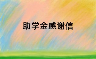 助学金感谢信