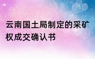 云南国土局制定的采矿权成交确认书