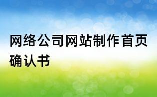 网络公司网站制作首页确认书