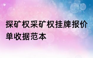 探矿权采矿权挂牌报价单收据范本