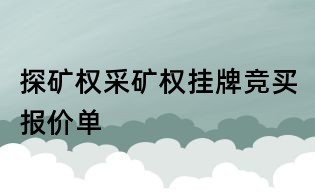 探矿权采矿权挂牌竞买报价单