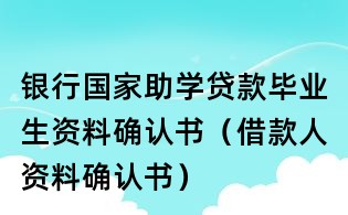 银行国家助学贷款毕业生资料确认书(借款人资料确认书)