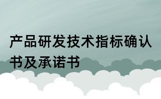 产品研发技术指标确认书及承诺书