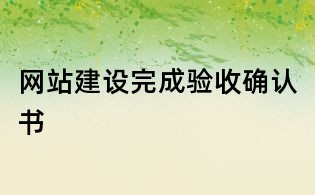 网站建设完成验收确认书