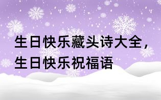 生日快乐藏头诗大全,生日快乐祝福语