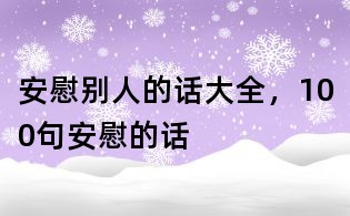 安慰别人的话大全,100句安慰的话