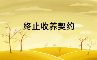 终止收养契约