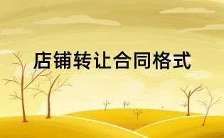 店铺转让合同格式