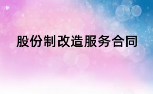 股份制改造服务合同