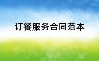 订餐服务合同范本