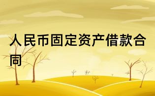 人民币固定资产借款合同