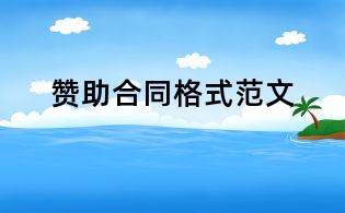 赞助合同格式范文