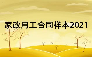 家政用工合同样本2021